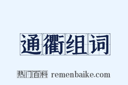 通衢组词是什么意思的图片